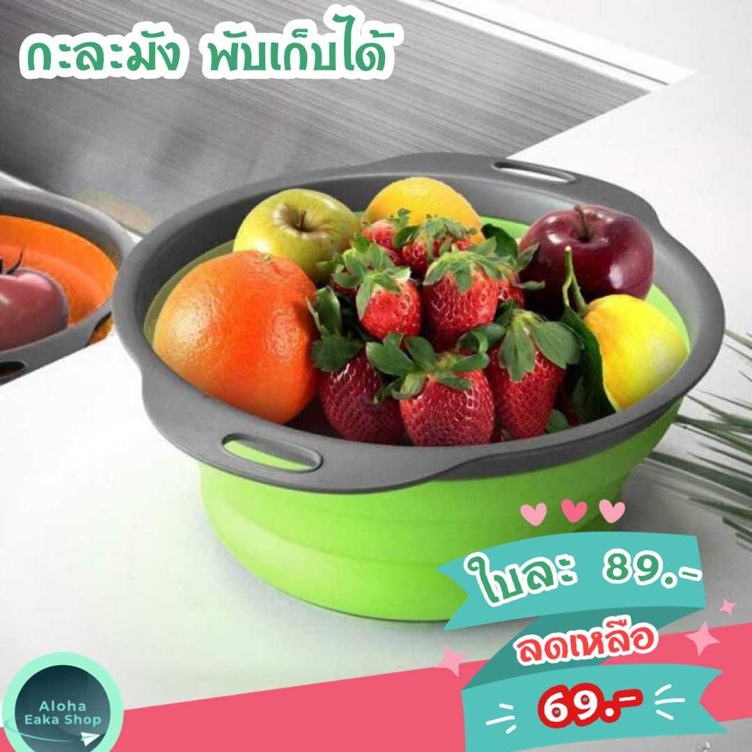 MMH ll ตะกร้าล้างผัก ผลไม้ พับได้ (พร้อมส่งสี ส้ม/ขาว)