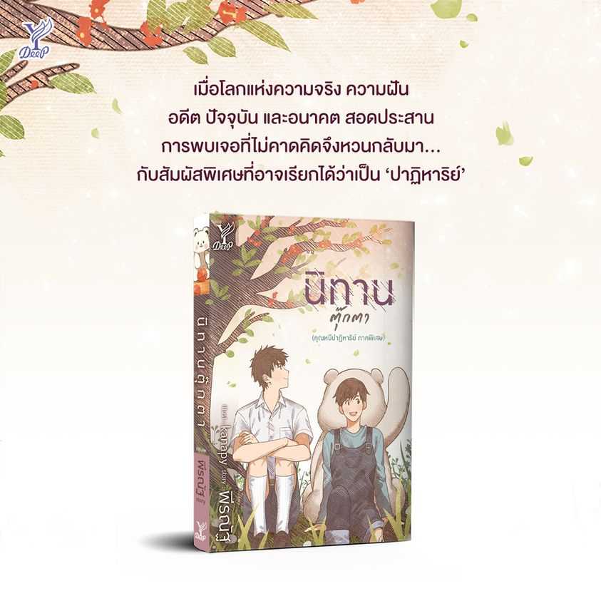 นิยายเรื่อง นิทานตุ๊กตา (คุณหมีปาฏิหาริย์ ภาคพิเศษ) : พีรณัฐ : Deep