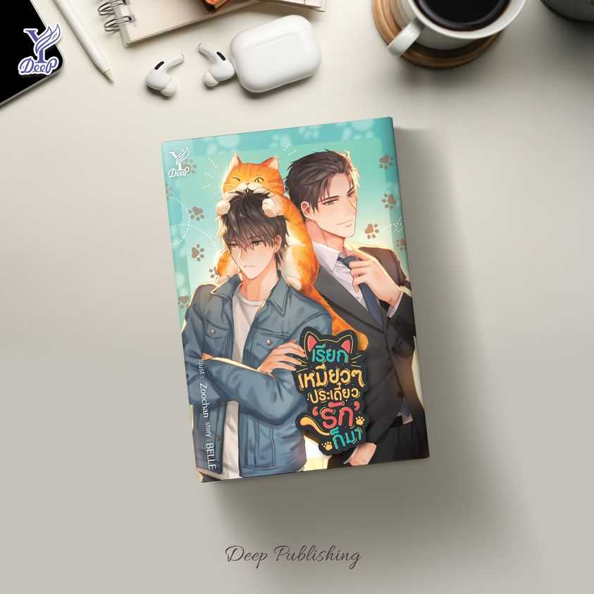 นิยายเรื่อง เรียกเหมียวๆ ประเดี๋ยว 'รัก' ก็มา : BELLE : Deep