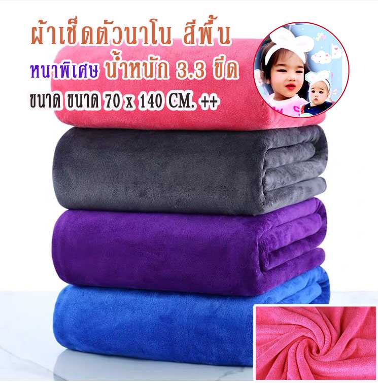 ผ้าเช็ดตัวนาโน สีพื้น หนาพิเศษ น้ำหนัก 3.3 ขีด ขนาด 70 x140 ซม.เกรด A ถูกมากกกก