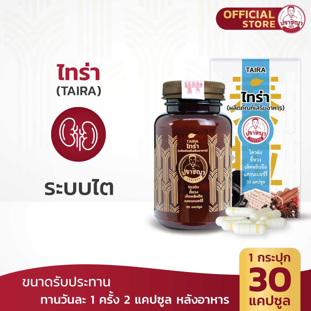 ปราชญา  ไทร่า (TAIRA) สมุนไพรในรูปแบบอาหารเสริม