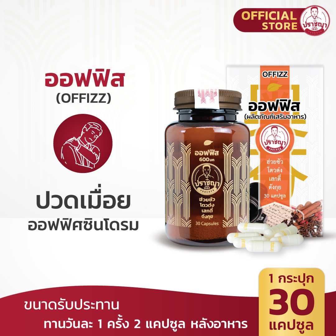 ปราชญา  ออฟฟิส (OFFIZZ) สมุนไพรรูปแบบอาหารเสริม