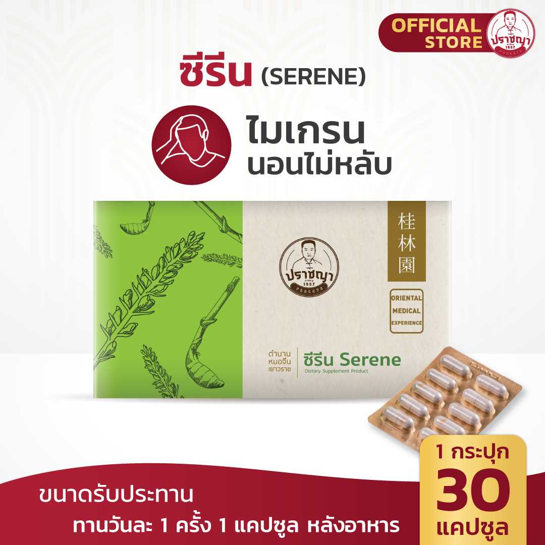 ปราชญา  ซีรีน (SERENE) สมุนไพรในรูปแบบอาหารเสริม