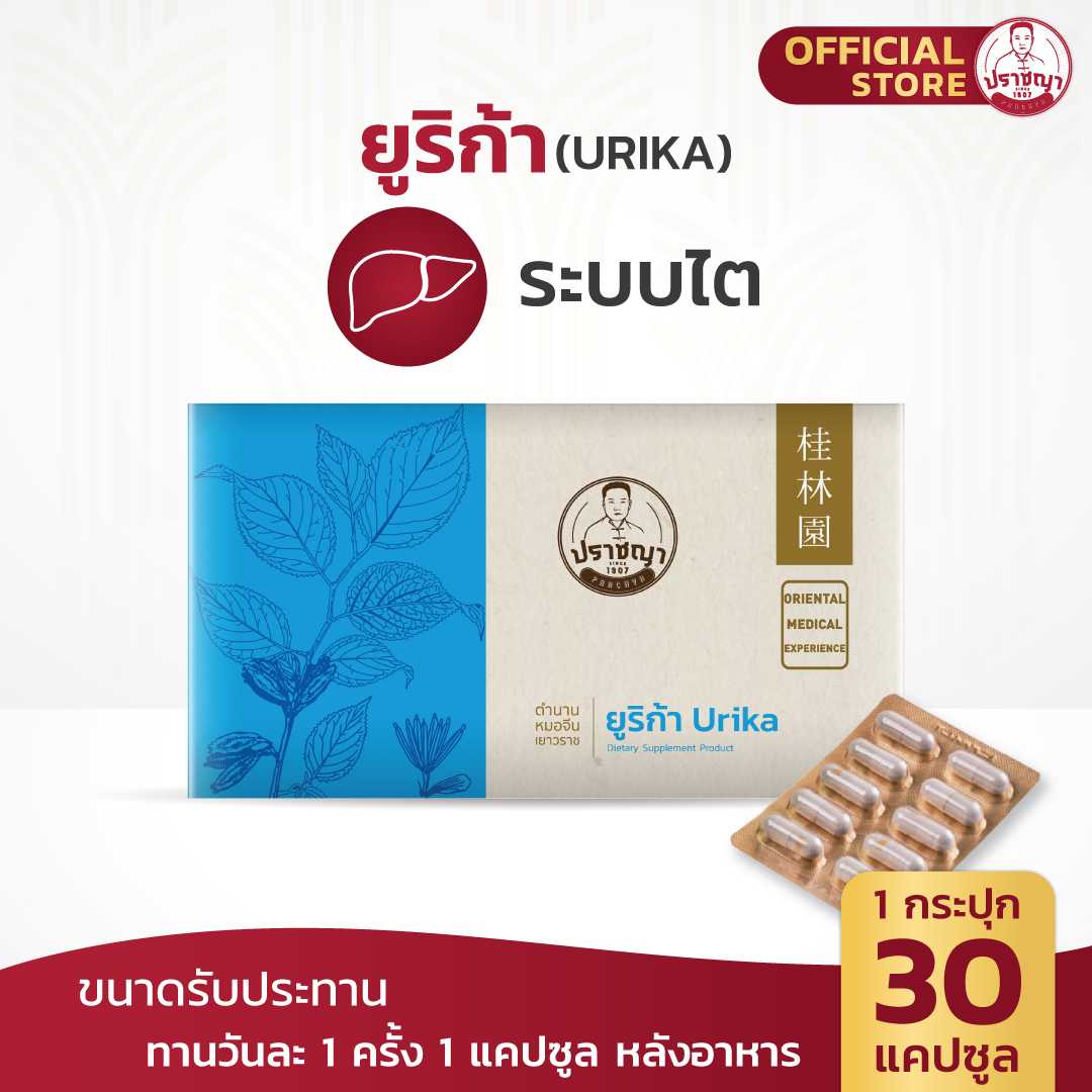 ปราชญา  ยูริก้า (URIKA) สมุนไพรในรูปแบบอาหารเสริม