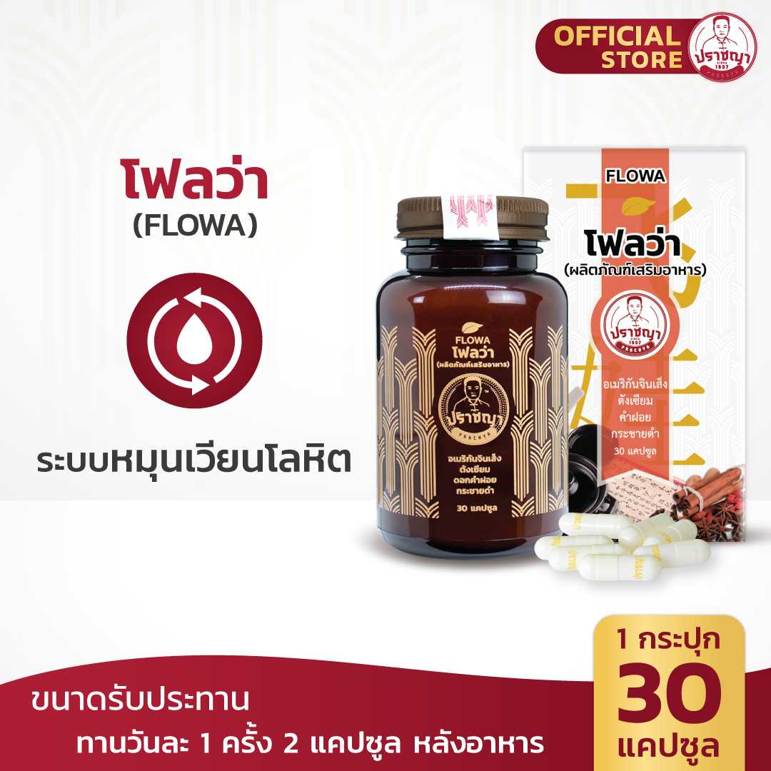 ปราชญา  โฟลว่า (FLOWA) สมุนไพรในรูปแบบอาหารเสริม