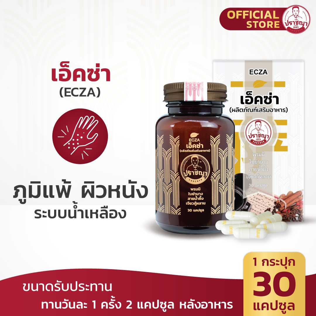 ปราชญา  เอ็คซ่า (ECZA) สมุนไพรในรูปแบบอาหารเสริม