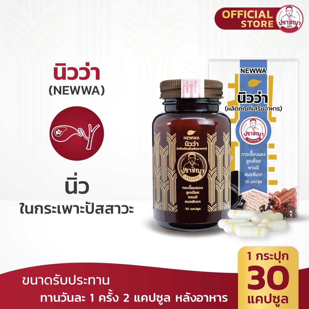 ปราชญา  นิวว่า (NEWWA) สมุนไพรในรูปแบบอาหารเสริม