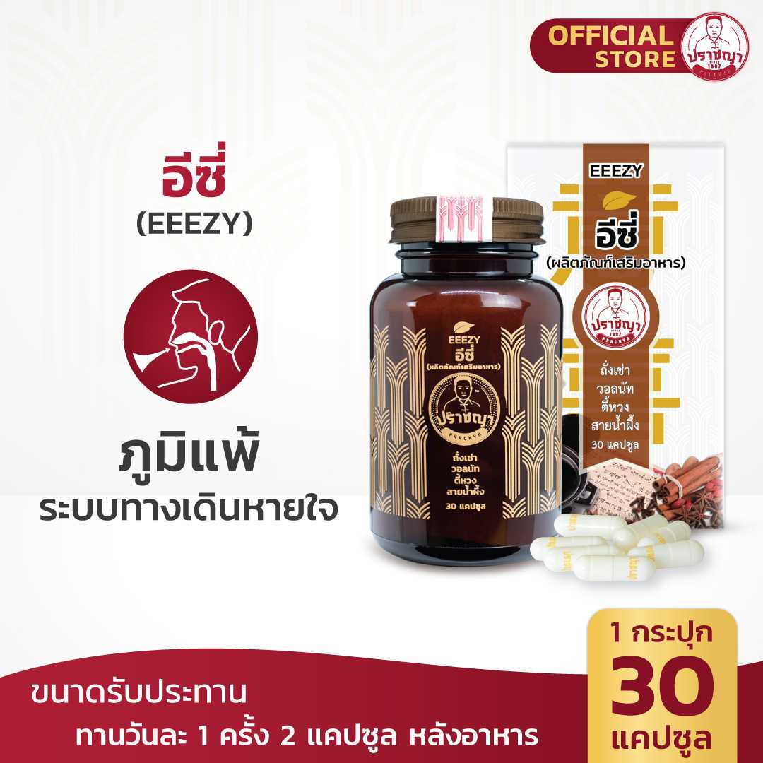 ปราชญา  อีซี่ (EEEZY) สมุนไพรในรูปแบบอาหารเสริม