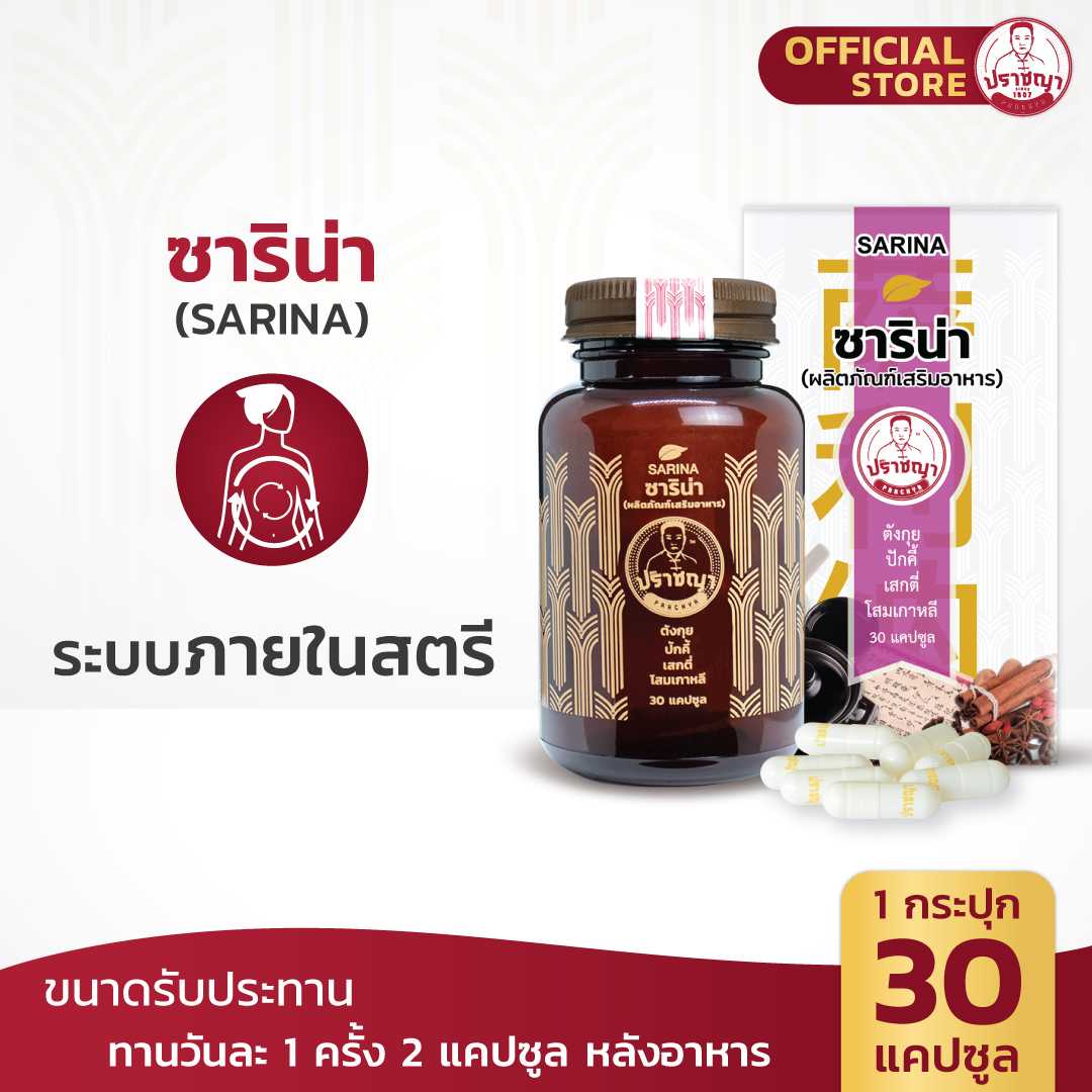 ปราชญา  ซาริน่า (SARINA) สมุนไพรในรูปแบบอาหารเสริม