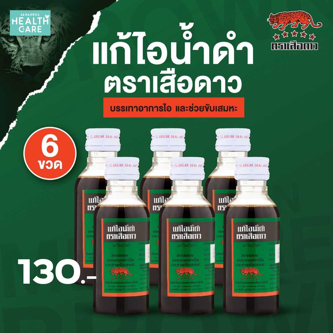 ยาแก้ไอน้ำดำ ตราเสือดาว (แพ็ค 6 ขวด)