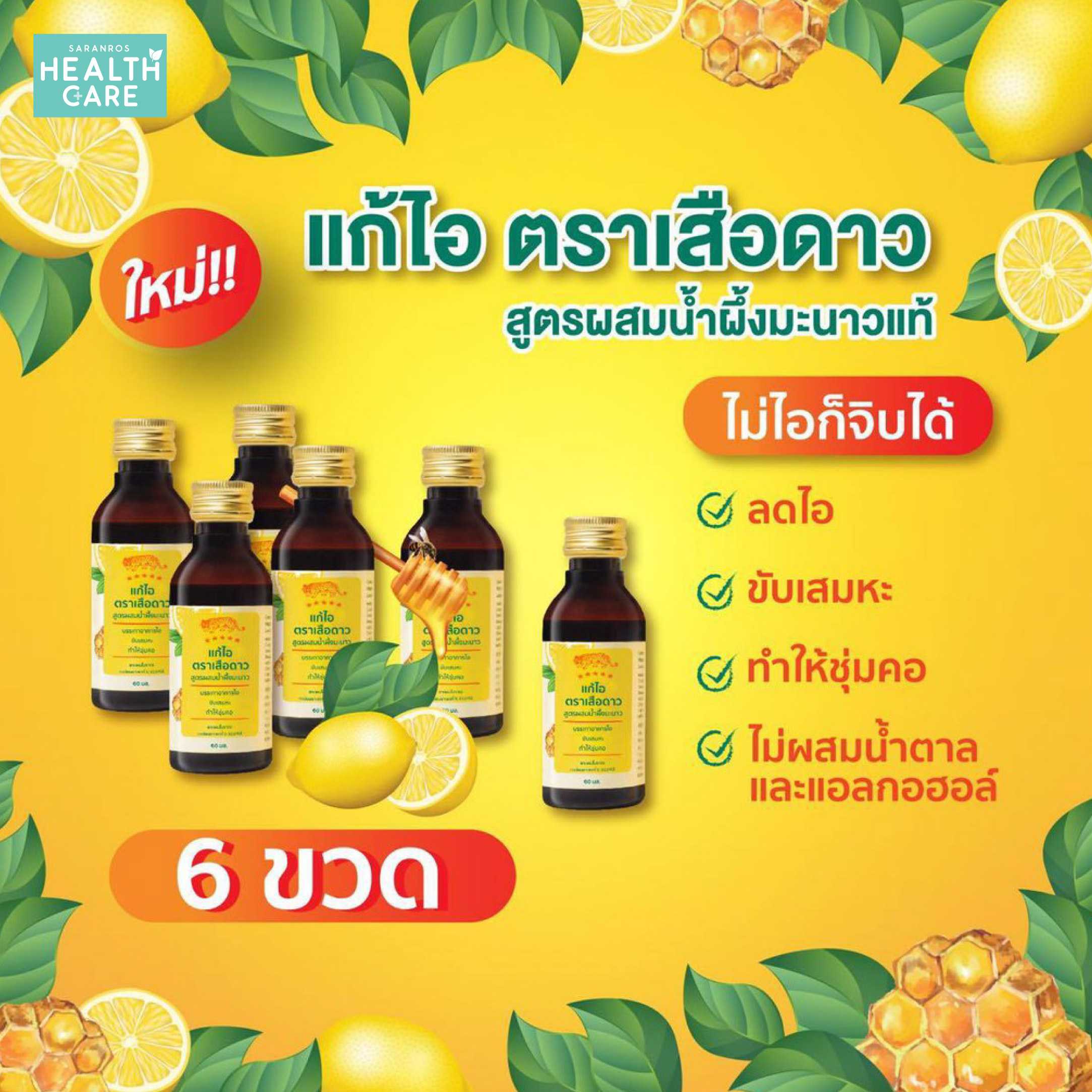 ยาแก้ไอ ตราเสือดาว 6 ขวด ยาแก้ไอน้ำผึ้งมะนาว