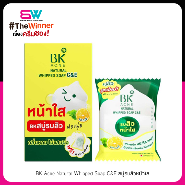 บีเค แอคเน่ เนเชอรัล วิป โซป ซี แอนด์ อี หน้าใส ไม่แสบผิว (สบู่แพค 4 ก้อน)