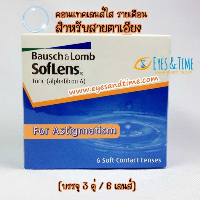 Soflens Toric แพค 3 คู่ คอนแทคเลนส์ใส สายตาเอียง รายเดือน ของ B+L บอชแอนด์ลอมบ์