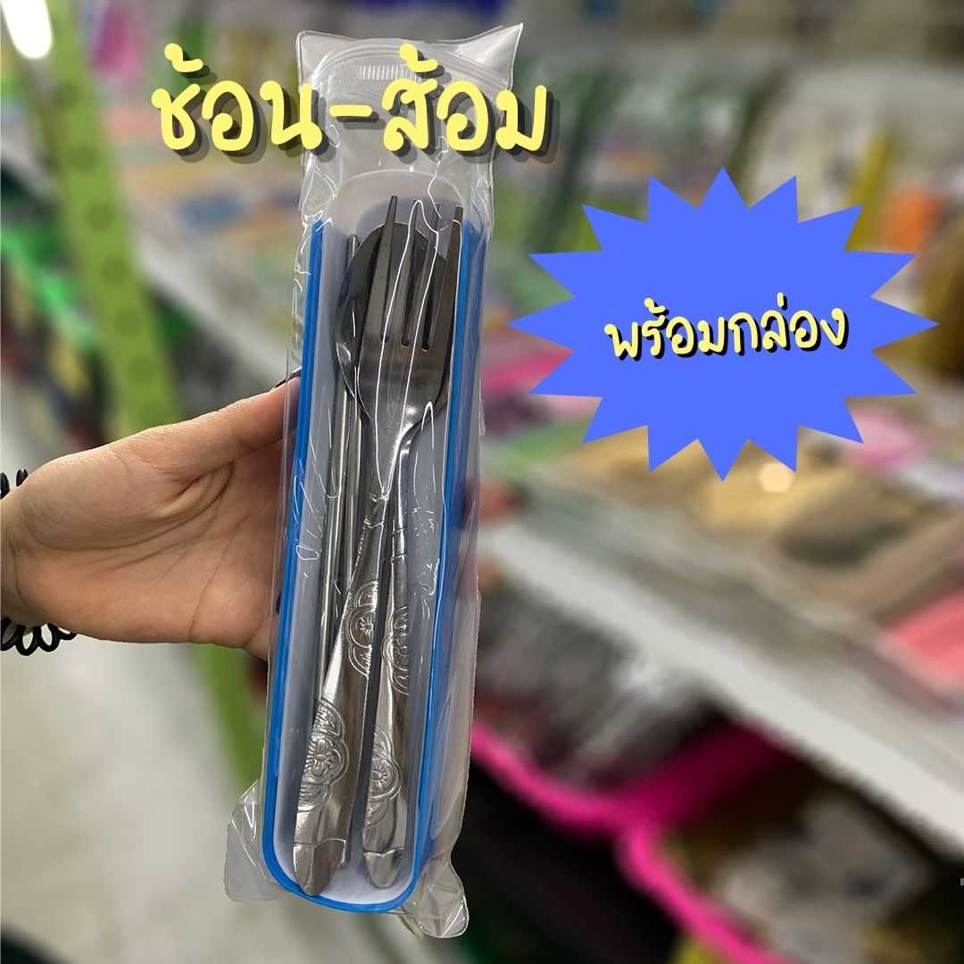 ช้อน-ส้อม พร้อมกล่อง