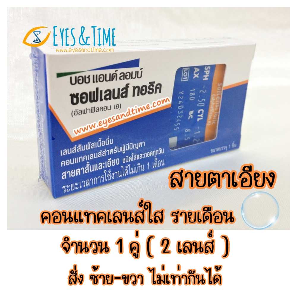 Soflens Toric 1 คู่ (2 pcs) คอนแทคเลนส์ สายตาเอียง รายเดือน B+L บอชแอนด์ลอมบ์