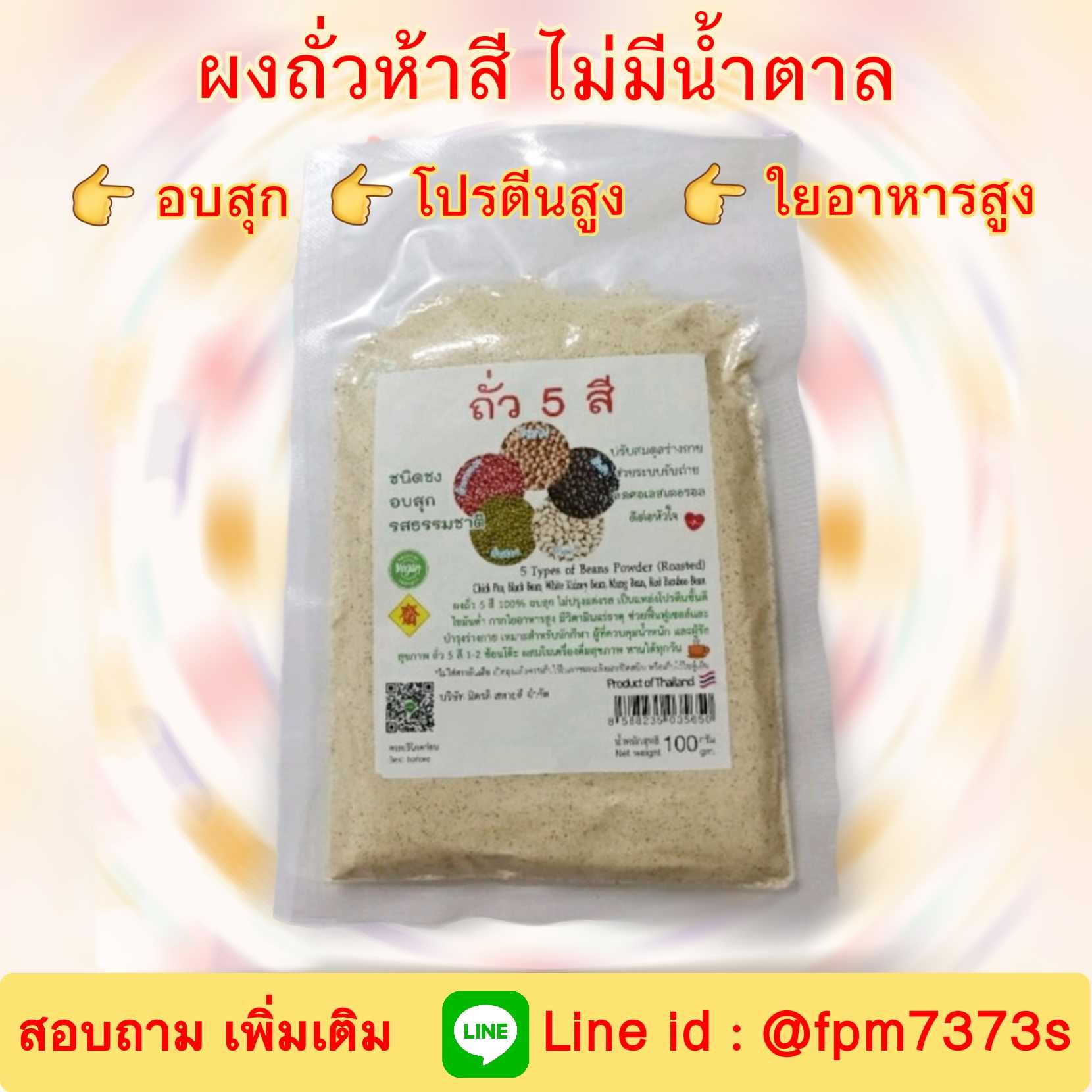 เครื่องดื่ม ถั่ว 5 สี บดผง ไม่มีน้ำตาล ปรับสมดุลธาตุ บำรุงอวัยวะภายใน #HD# #HP#