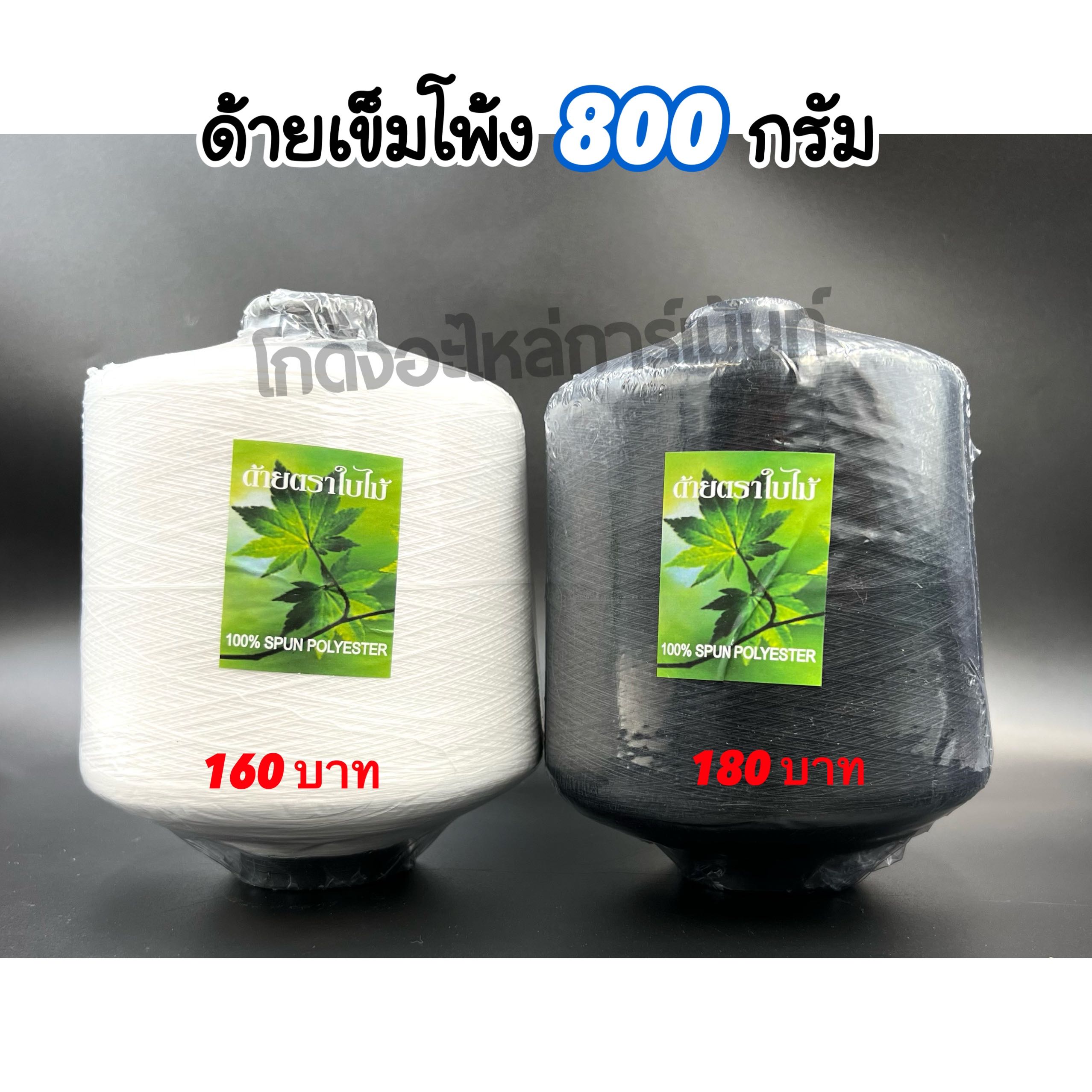 ด้ายเข็มโพ้ง 800 กรัม