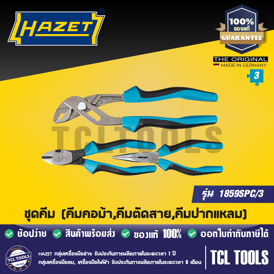 Hazet ชุดคีม (คีมขันท่อ,คีมตัดสาย,คีมปากแหลม) รุ่น 1859SPC/3