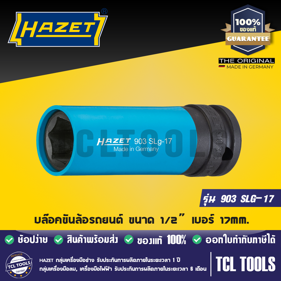 Hazet ลูกบล๊อคลม บล๊อคขันล้อรถยนต์ ขนาด 1/2” เบอร์ 17mm. รุ่น 903 SLG-17