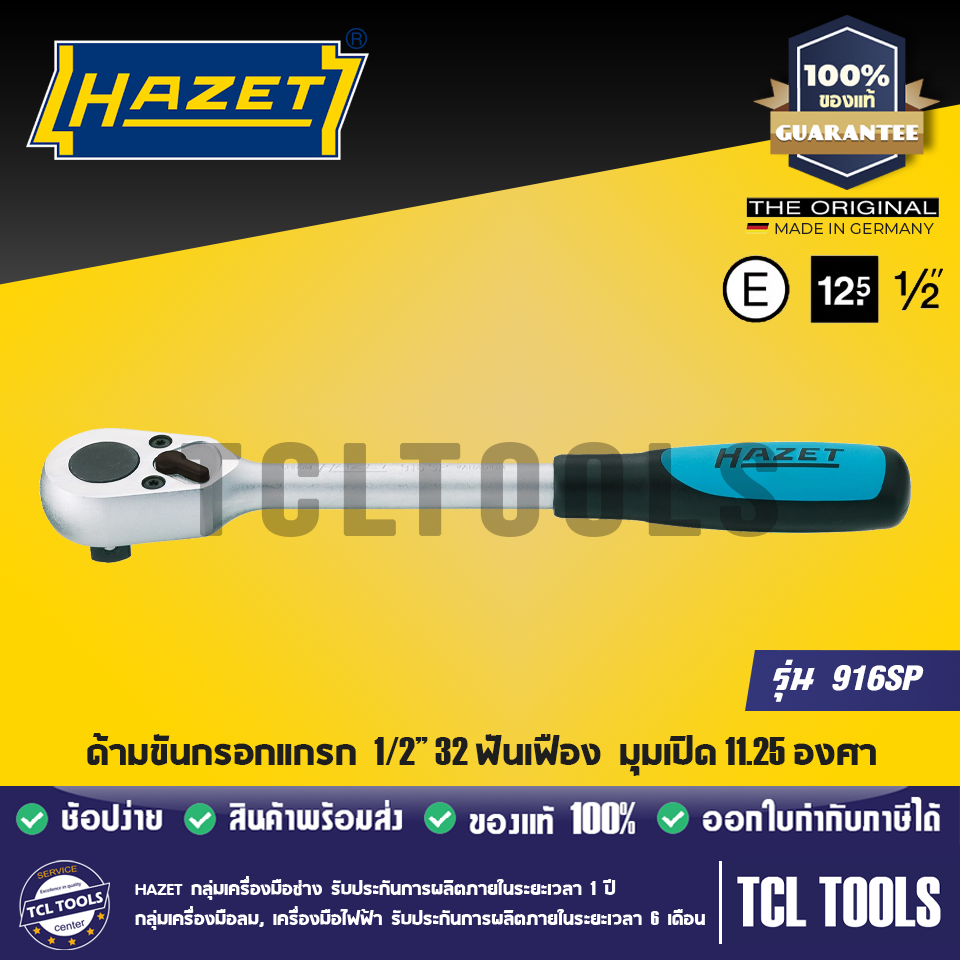 Hazet ด้ามขันกรอกแกรก 1/2” 32 ฟันเฟือง มุมเปิด 11.25 องศา รุ่น 916SP
