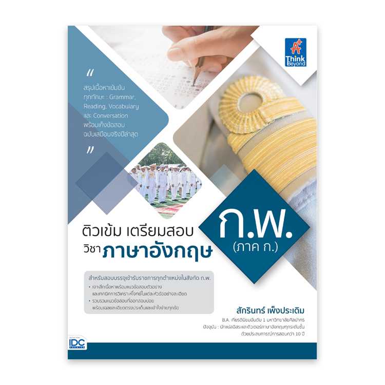 หนังสือสอบบรรจุ - ติวเข้ม เตรียมสอบ ก.พ. (ภาค ก.) วิชาภาษาอังกฤษ