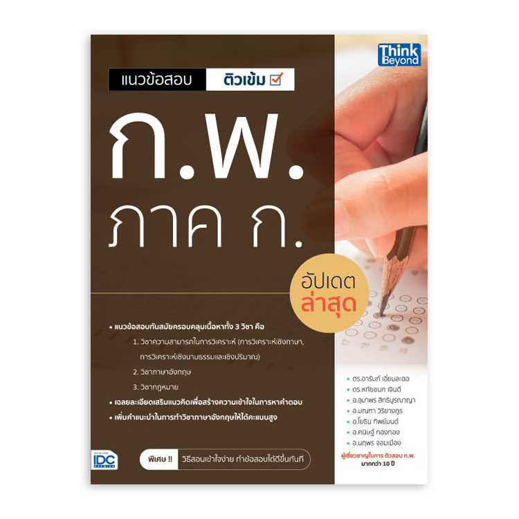 หนังสือสอบบรรจุ - แนวข้อสอบติวเข้ม ก.พ. ภาค ก. อัปเดตล่าสุด