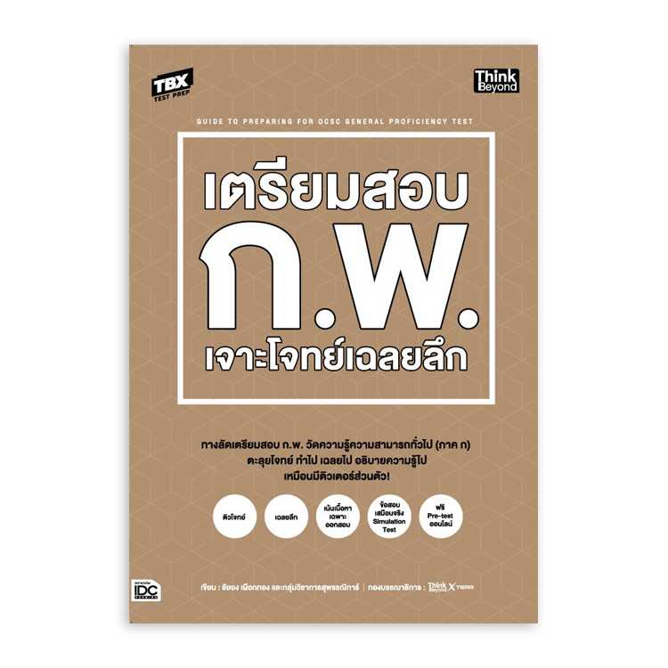 หนังสือสอบบรรจุ - TBX เตรียมสอบ ก.พ. เจาะโจทย์เฉลยลึก
