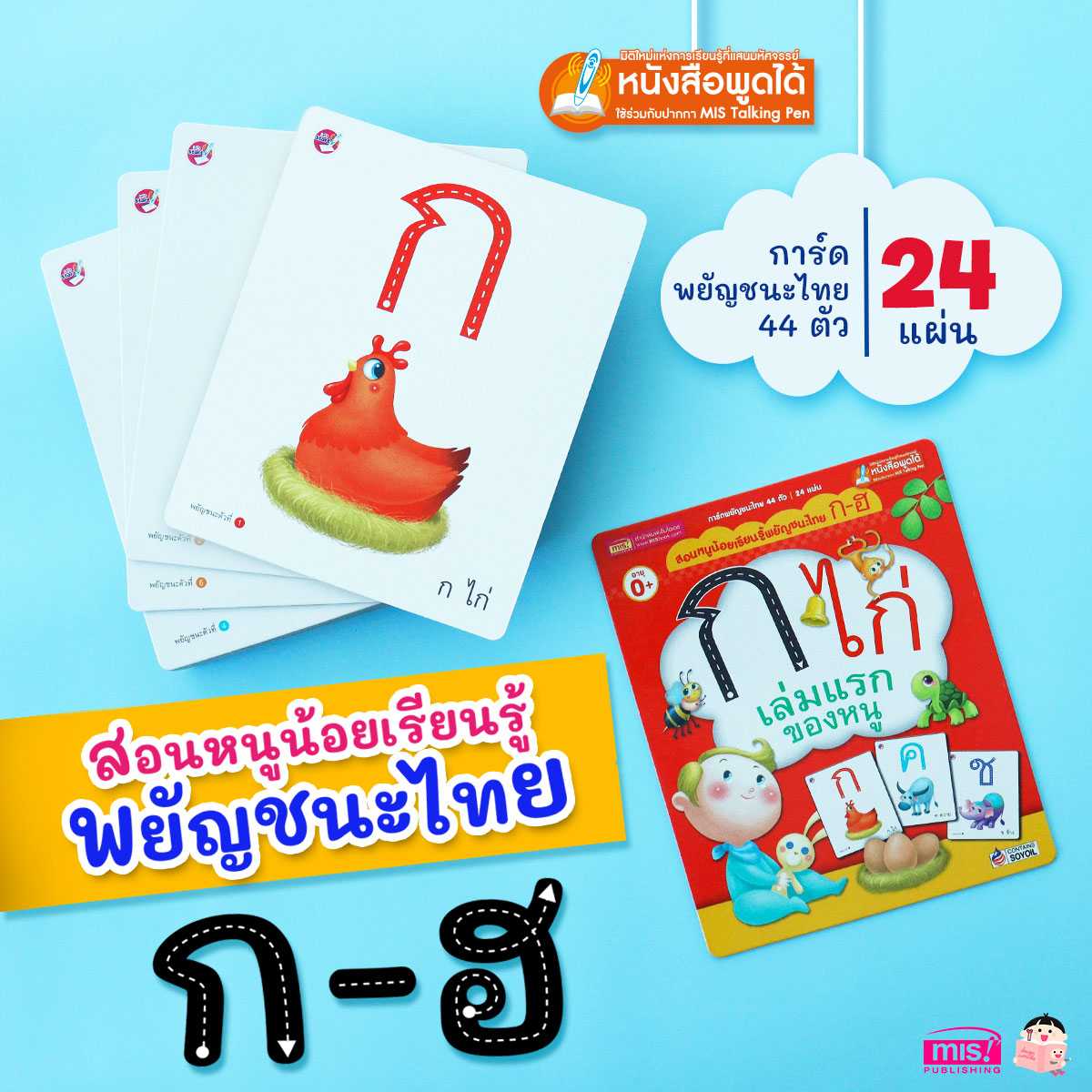 การ์ดบอร์ดบุ๊ค ก ไก่ เล่มแรกของหนู สอนหนูน้อยเรียนรู้พยัญชนะไทย ก-ฮ (ใช้ร่วมกับ MIS Talking Pen ได้)