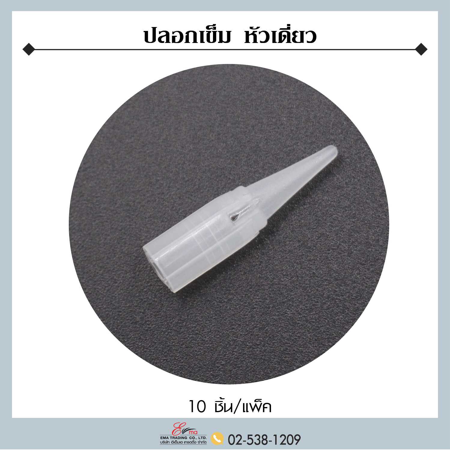 ปลอกเข็มหัวเดียว ชนิด 1 หัวกลม