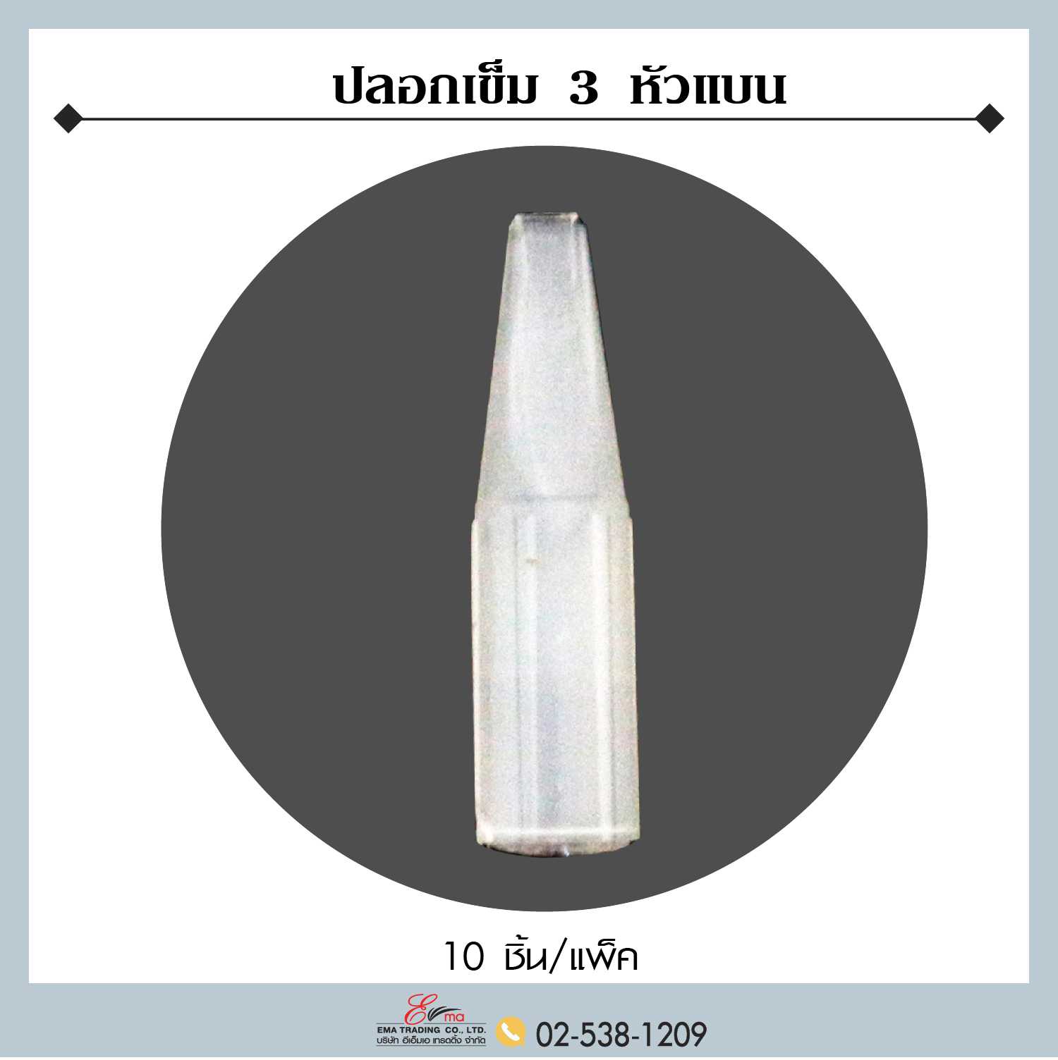 ปลอกเข็มสักชนิด 3 , 5 , 7 หัวแบน