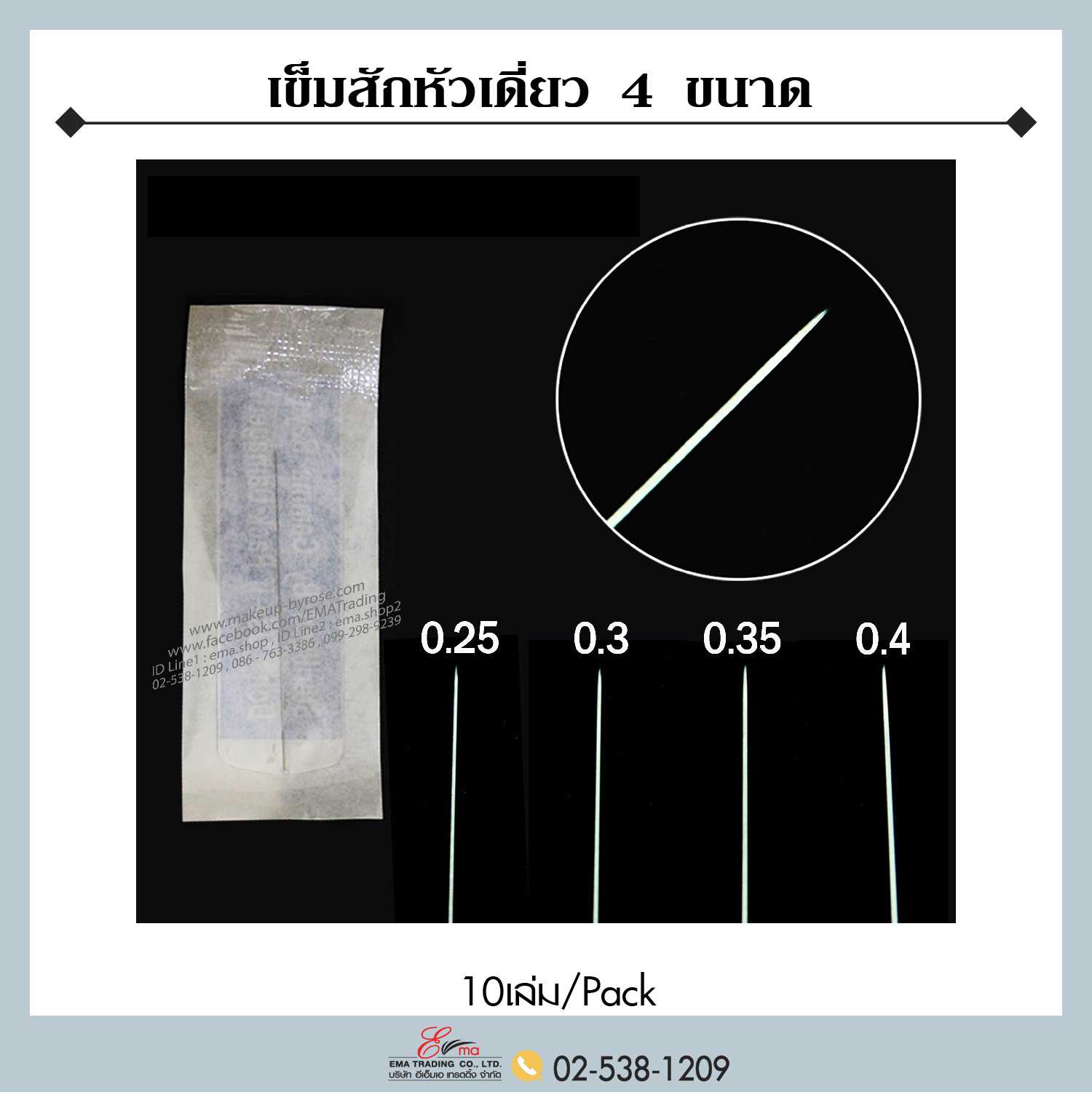 เข็มสักหัวเดี่ยว 4 ขนาด