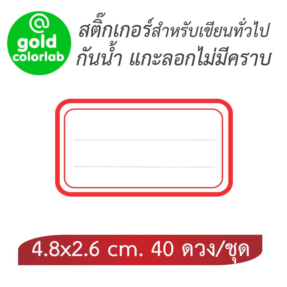 สติ๊กเกอร์เขียนชื่อ 4.8 x 2.6  cm. (40 ดวง) กันน้ำ  สำหรับติดบนวัสดุต่างๆได้