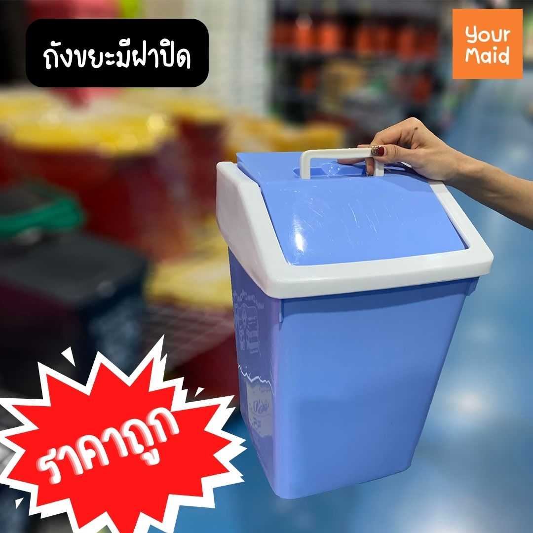 ถังขยะทรงเหลี่ยมใหญ่ มีหูหิ้วสีพาสเทล