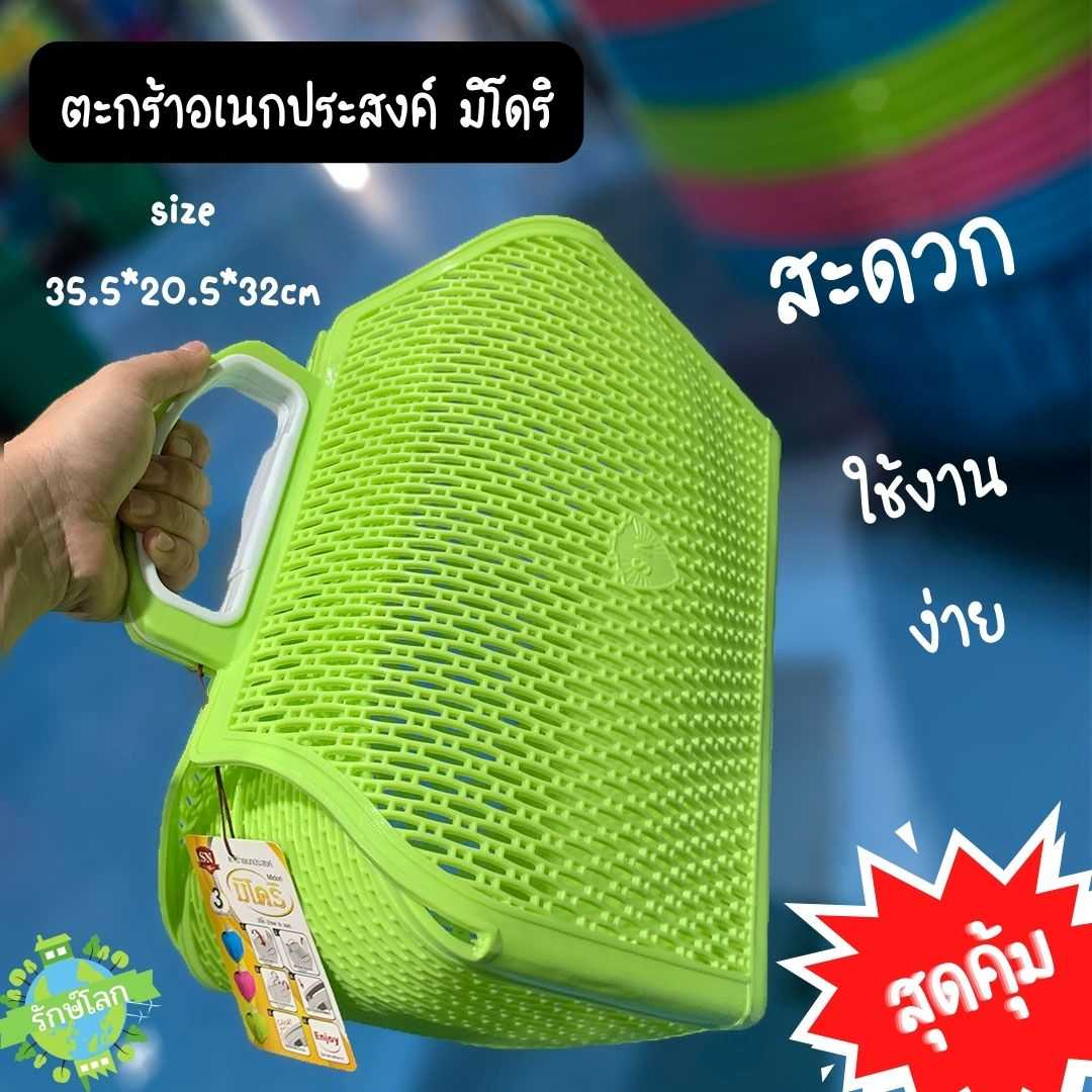 ตะกร้าอเนกประสงค์ มิโดริ