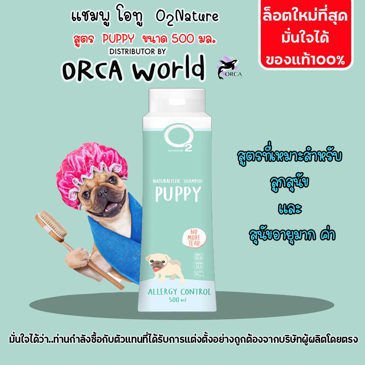 O2 Shampoo  500 ml  สูตร Puppy แชมพู สุนัข  โอทู สำหรับลูกสุนัขและสุนัขที่อายุมาก อ่อนโยนเป็นพิเศษ