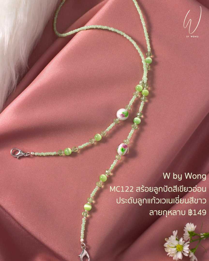 สร้อยคล้องแมสลูกปัด ลูกแก้ว MC122 สร้อยคล้องแว่นกุหลาบ สีเขียว