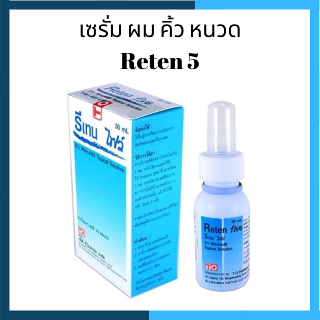 🔥 230.- มีเก็บเงินปลายทาง เซรั่ม ปลูกผม ปลูกหนวด ปลูกคิ้ว ปลูกเครา reten 5 30ml ผมร่วง ผมบาง