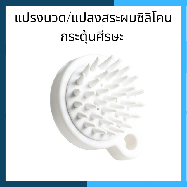 🔥69.- มีปลายทาง  แปรงนวดหัวกระตุ้นหนังศรีษะ ให้เลือดไหลเวียน ลดผมร่วง