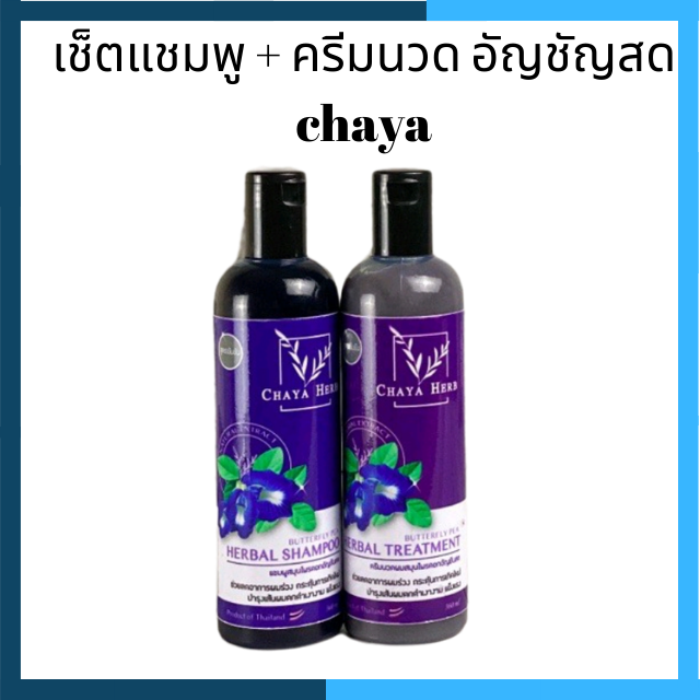 🔥349.- มีปลายทาง  เช็ตแชมพู + ครีมนวด อัญชัญสด chaya ฟรีแปรงนวดศรีษะ