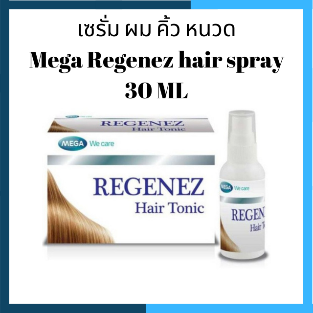 🔥295.- มีปลายทาง  Mega Regenez hair spray 30 ML สเปรย์ฉีดผมบำรุงเส้นผมและหนังศรีษะ ลดผมขาดร่วง