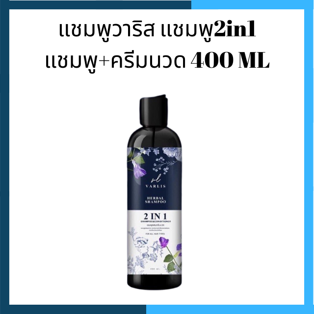 🔥 350.-  มีปลายทาง แชมพูวาริส แชมพู2in1 รวมแชมพูและครีมนวดในขวดเดียว  ขนาด 400 ml.