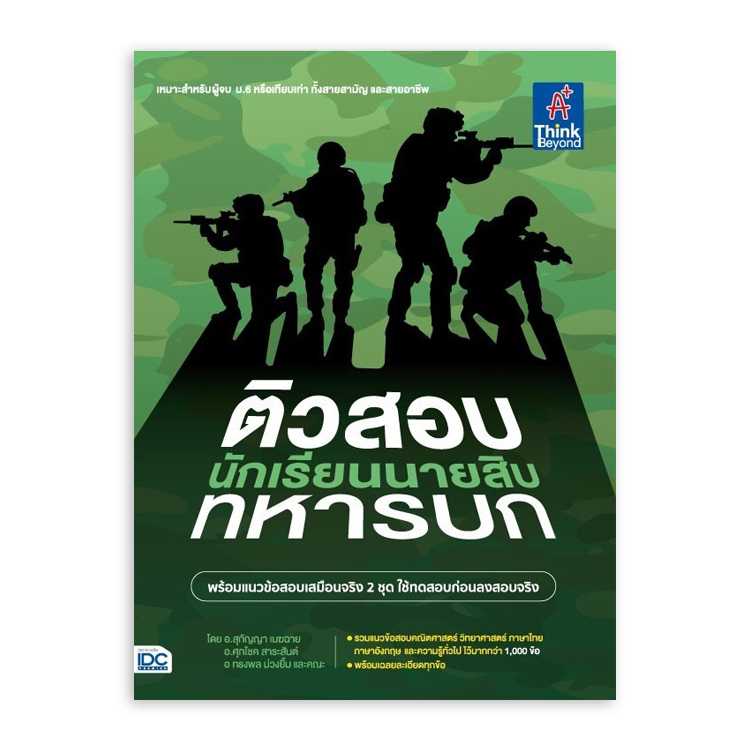 หนังสือสอบบรรจุ - ติวสอบเข้ม นักเรียนนายสิบทหารบก