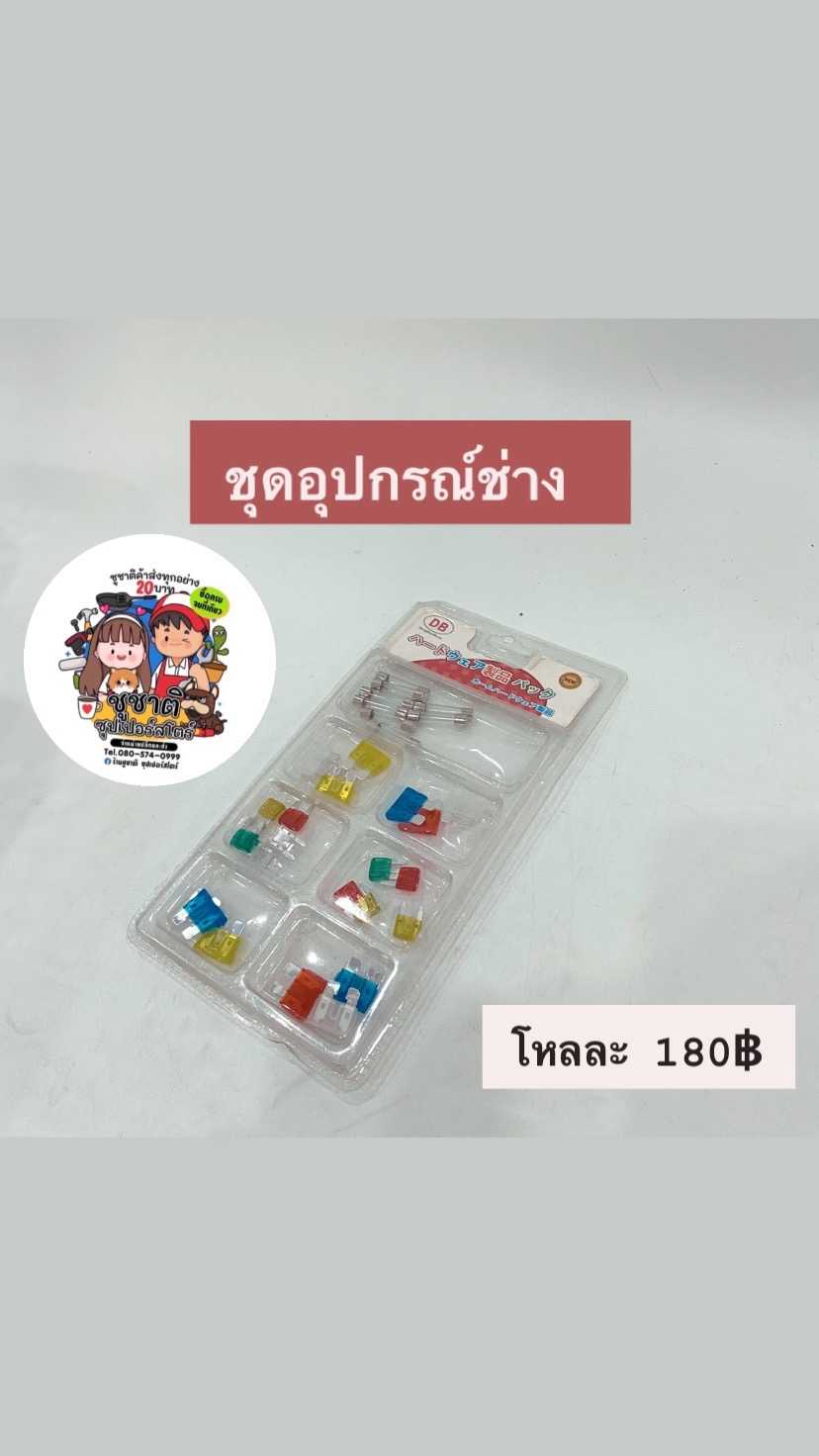 ชุดอุปกรณ์ช่าง