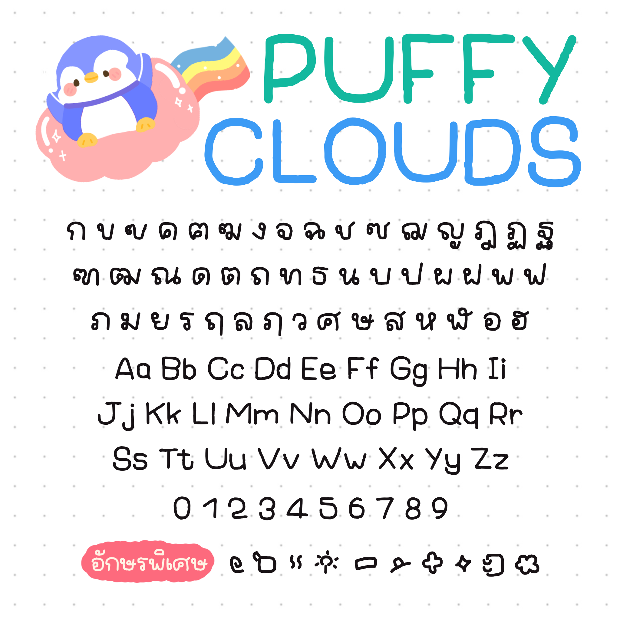 pn_Puffyclouds (พัฟฟี่คลาวด์)