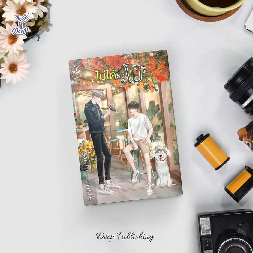 นิยาย Y เรื่อง ไม่ได้ชื่อโบ้ : 25.15.66 : สำนักพิมพ์ Deep