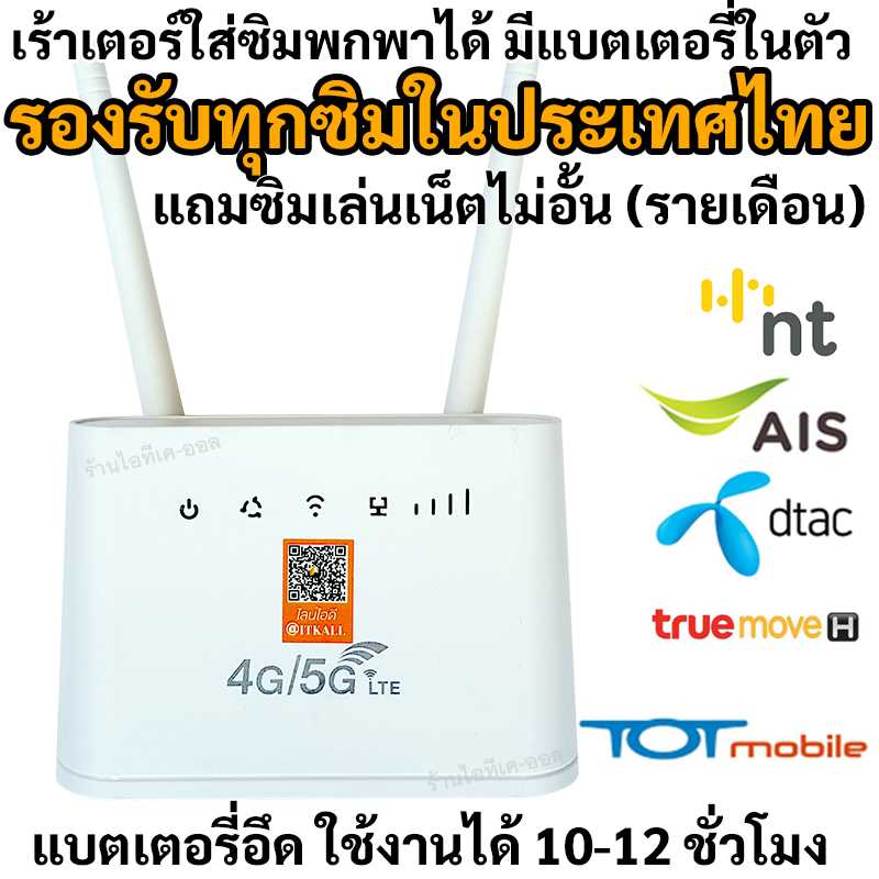 เร้าเตอร์ใส่ซิม มีแบตในตัว รองรับทุกค่าย รุ่น B311