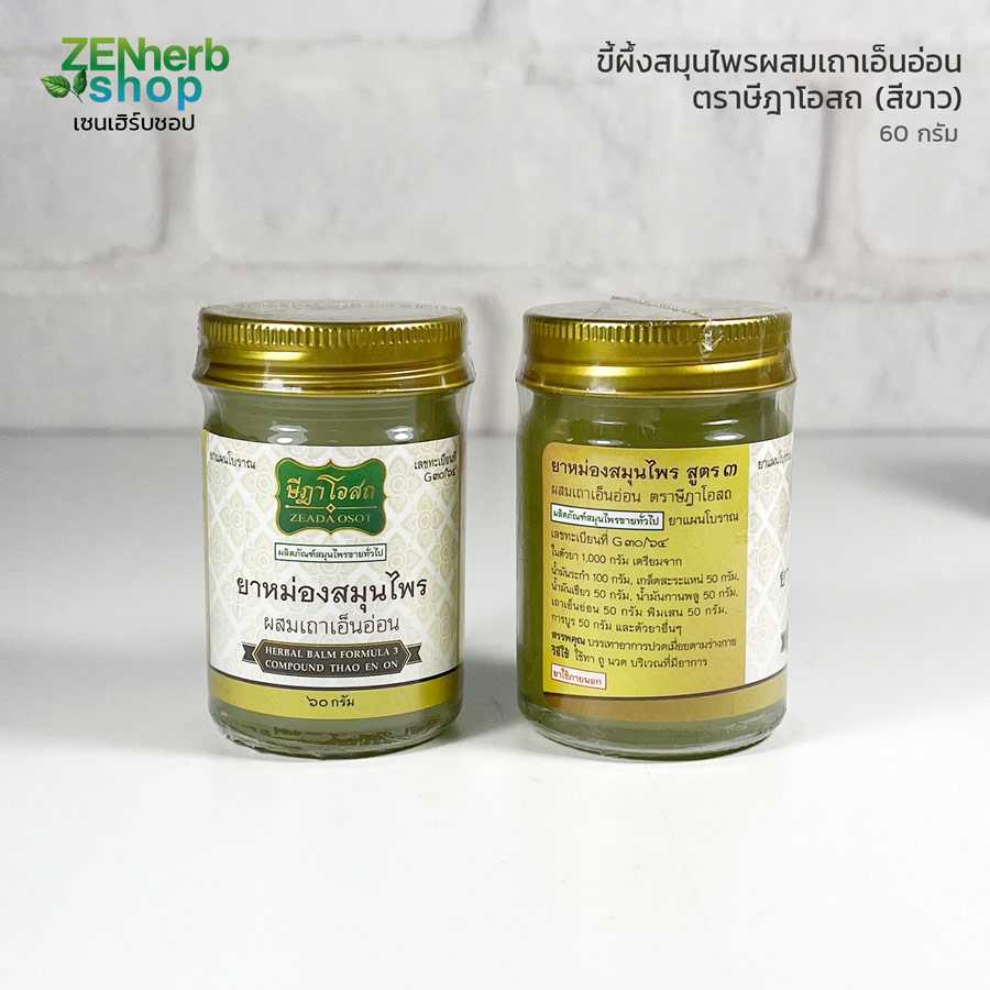 ยาหม่องสมุนไพรผสมเถาเอ็นอ่อน ตราษีฎาโอสถ 60 g.
