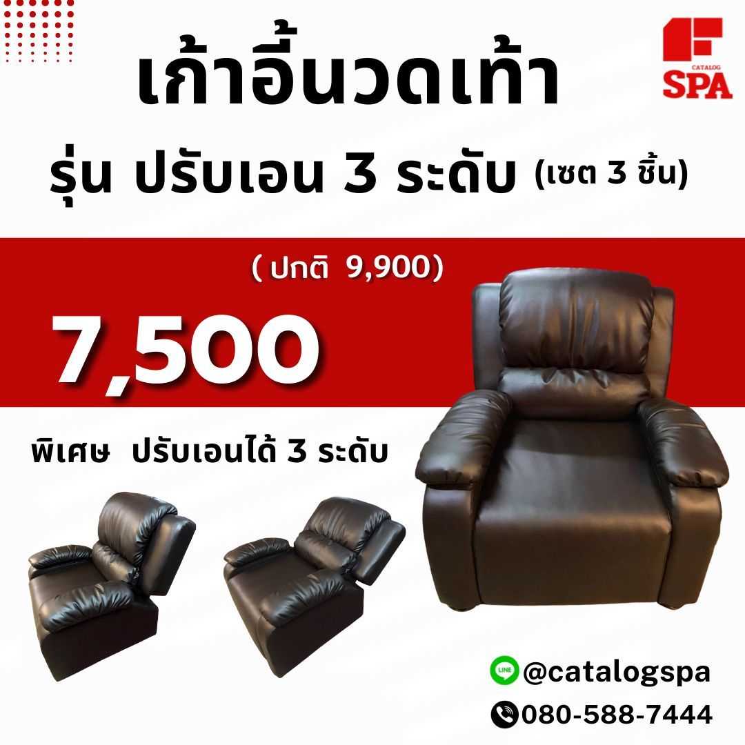 เก้าอี้นวดฝ่าเท้า ปรับเอนได้ รุ่นปรับเอน 3 ระดับ