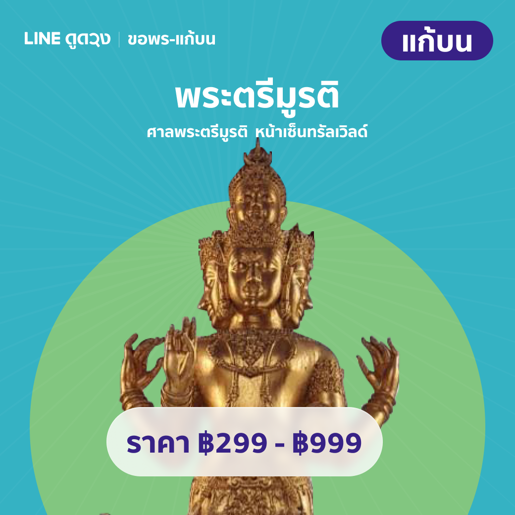 แก้บน กับพระตรีมูรติ หน้าเซ็นทรัลเวิร์ด