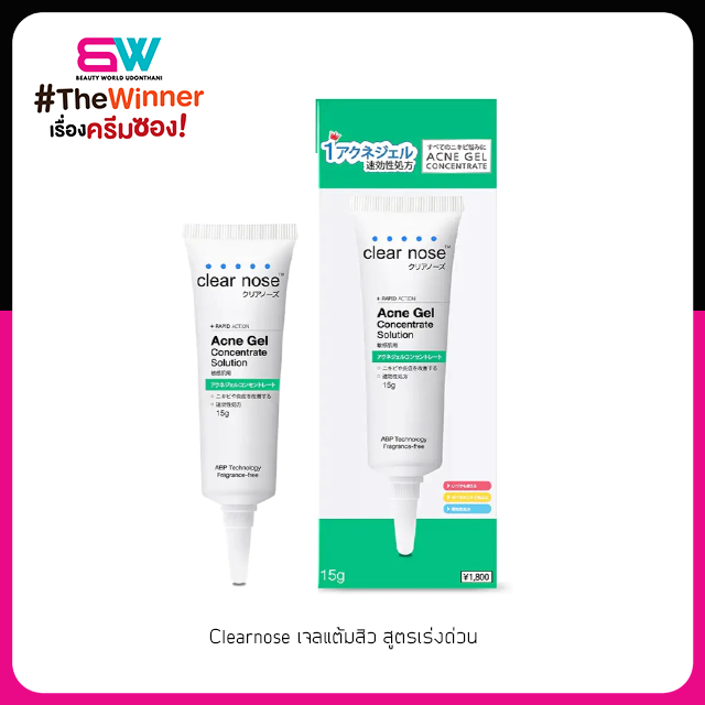 Clearnose เจลแต้มสิว สูตรเร่งด่วน เนื้อเจลบางใสซึมเข้าสู่เม็ดสิวได้ทันที /เคลียร์โนส ขนาด15 กรัม